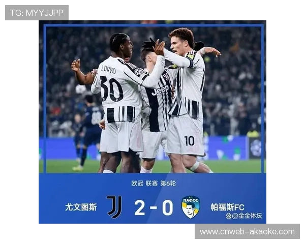 尤文图斯2-0帕福斯，坎比亚索助攻麦肯尼破门，戴维扩大比分锁定胜局。